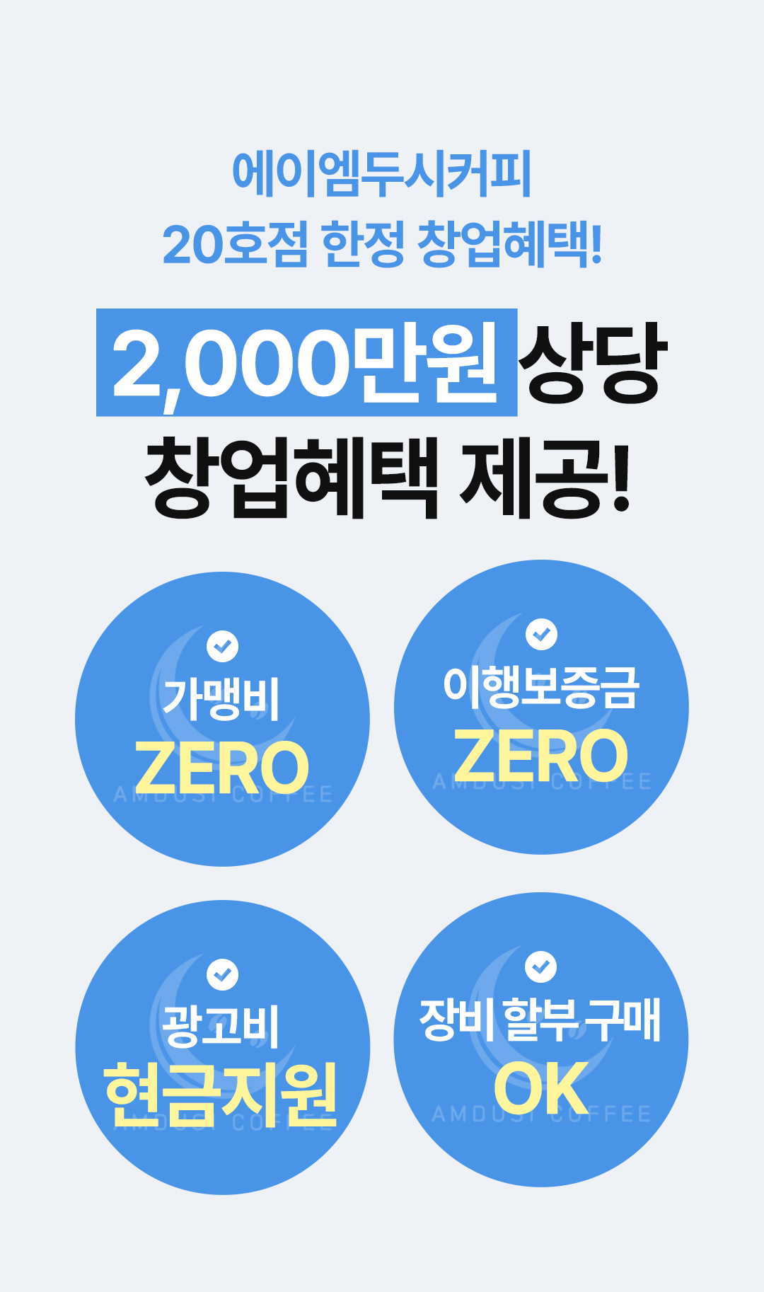에이엠두시커피 창업 안내 15